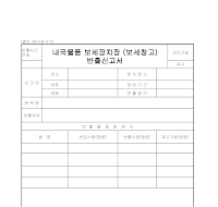 신고서 (내국물품보세장치장반출) 신고서 (내국물품보세장치장반출)